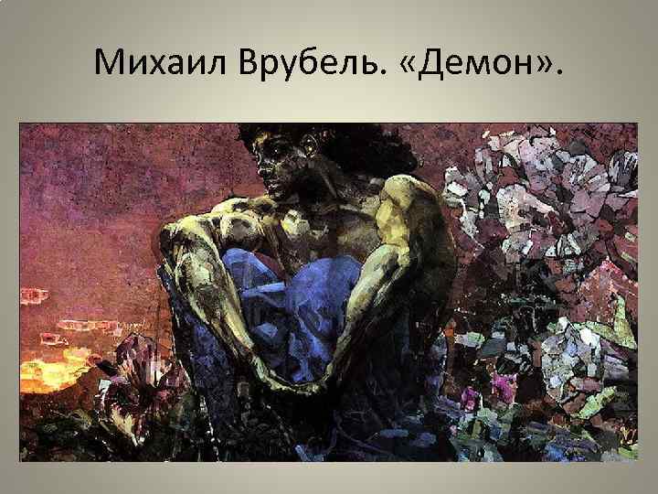 Михаил Врубель. «Демон» . 
