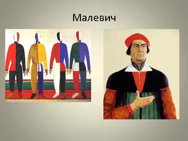 Малевич 