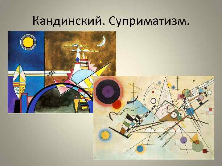 Кандинский. Суприматизм. 