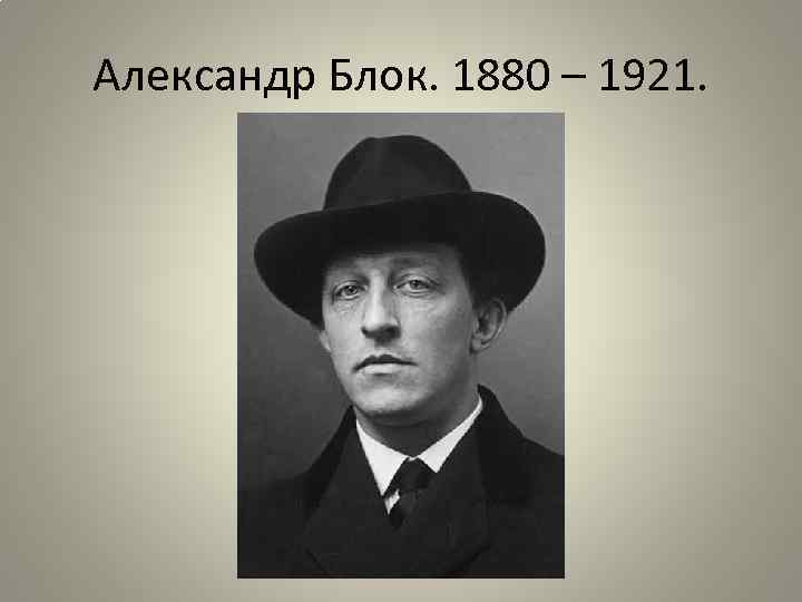 Александр Блок. 1880 – 1921. 