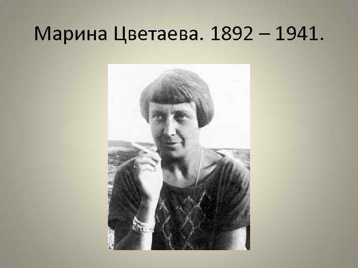 Марина Цветаева. 1892 – 1941. 