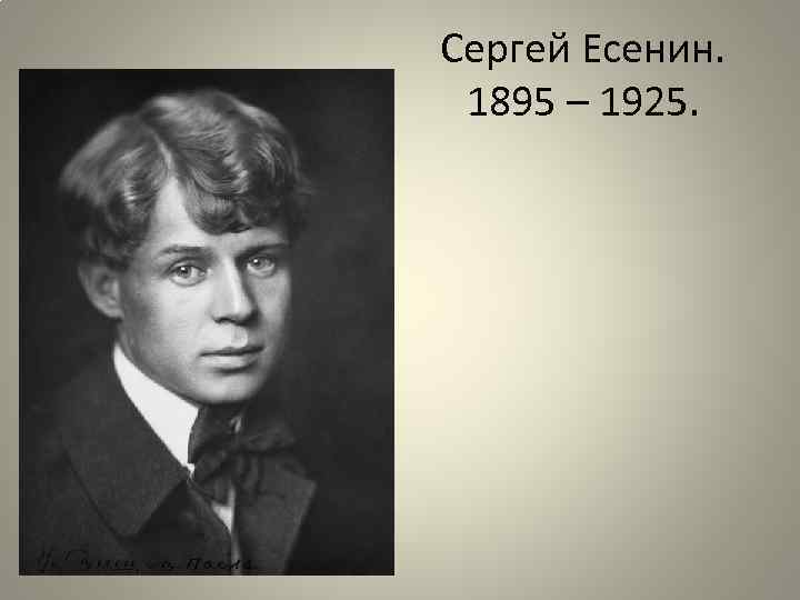 Сергей Есенин. 1895 – 1925. 