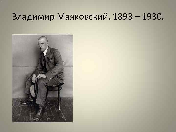 Владимир Маяковский. 1893 – 1930. 