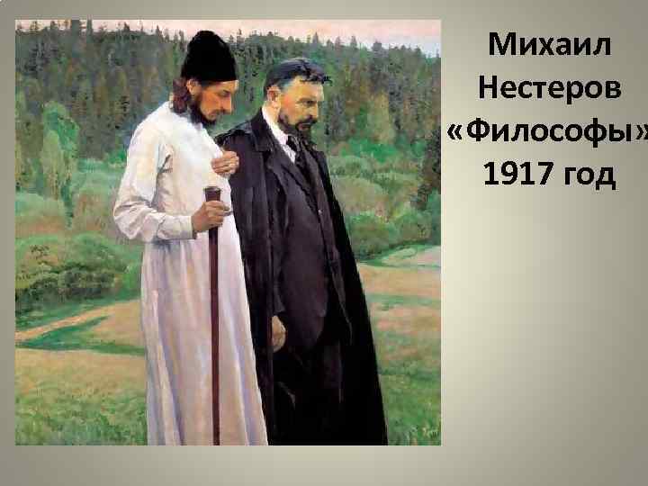 Михаил Нестеров «Философы» 1917 год 