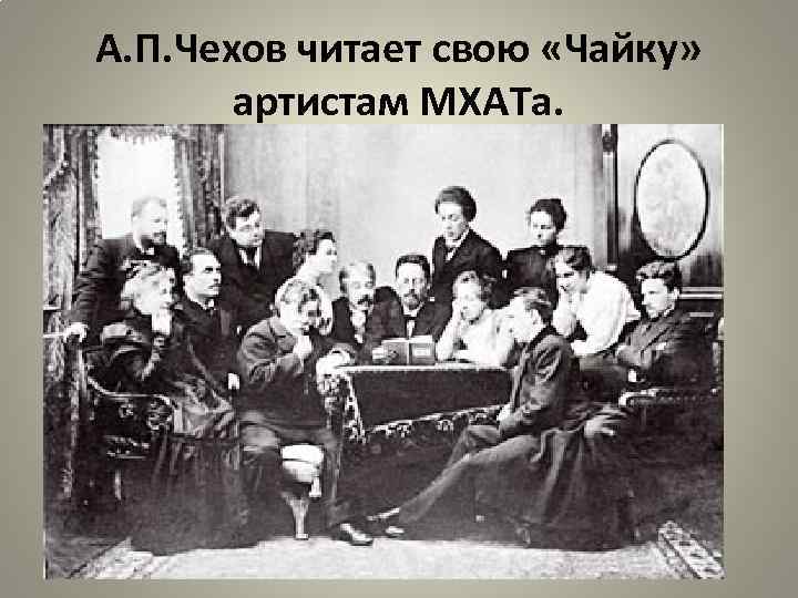 А. П. Чехов читает свою «Чайку» артистам МХАТа. 