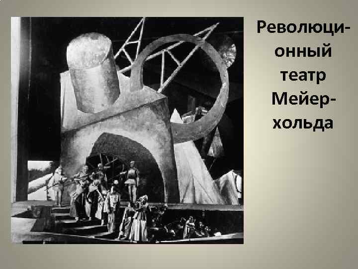 Революционный театр Мейерхольда 