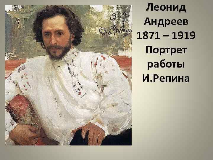 Леонид Андреев 1871 – 1919 Портрет работы И. Репина 