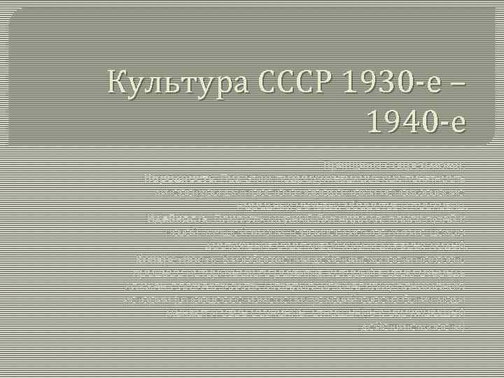 Культура СССР 1930 -е – 1940 -е Принципы соцреализма: Народность. Под этим подразумевалась как