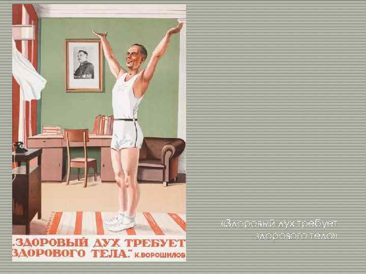  «Здоровый дух требует здорового тела» 