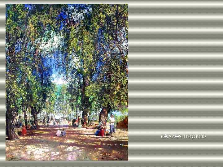  «Аллея парка» 