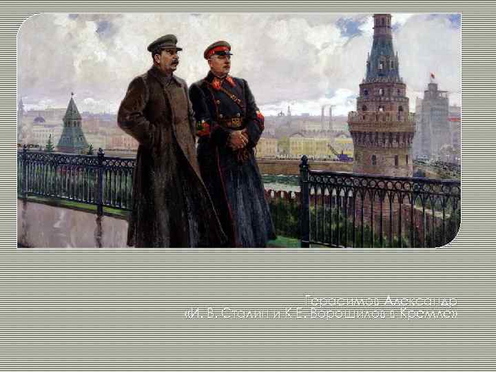 Герасимов Александр «И. В. Сталин и К Е. Ворошилов в Кремле» 