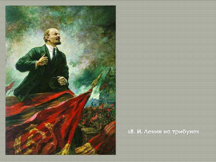  «В. И. Ленин на трибуне» 