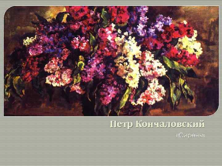 Петр Кончаловский «Сирень» 