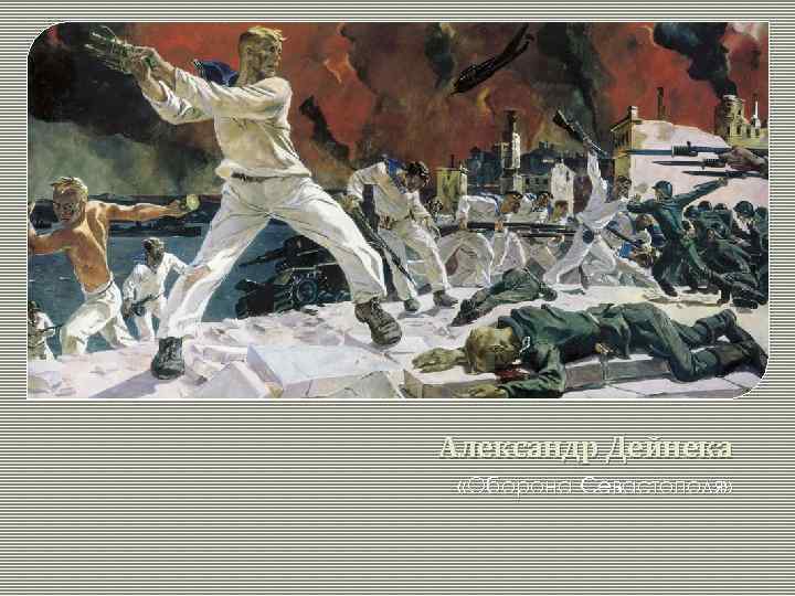 Александр Дейнека «Оборона Севастополя» 