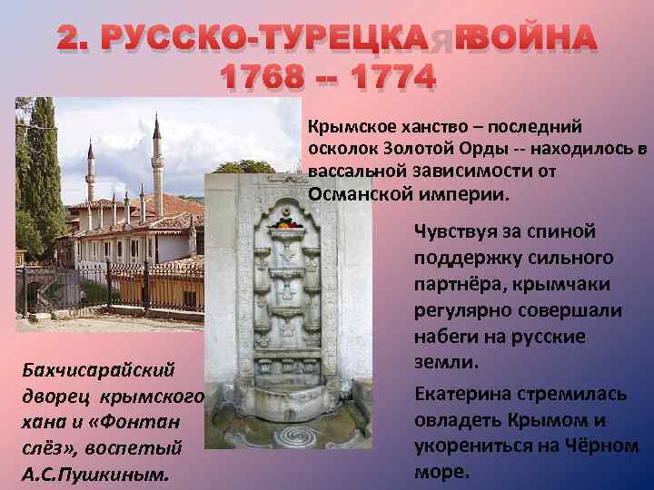 2. РУССКО-ТУРЕЦКАЯ ВОЙНА 1768 -- 1774 Крымское ханство – последний осколок Золотой Орды --