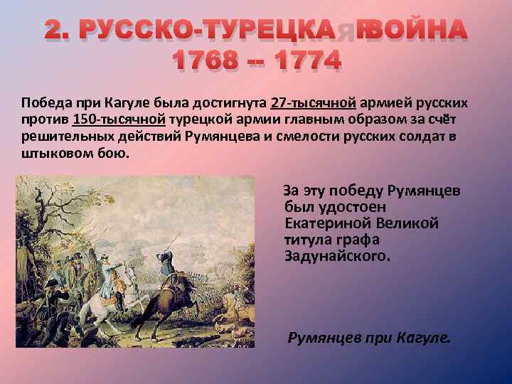 2. РУССКО-ТУРЕЦКАЯ ВОЙНА 1768 -- 1774 Победа при Кагуле была достигнута 27 -тысячной армией