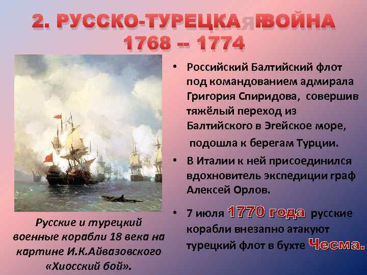 2. РУССКО-ТУРЕЦКАЯ ВОЙНА 1768 -- 1774 • Российский Балтийский флот под командованием адмирала Григория