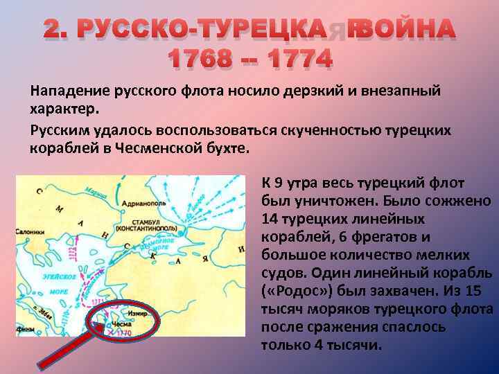 2. РУССКО-ТУРЕЦКАЯ ВОЙНА 1768 -- 1774 Нападение русского флота носило дерзкий и внезапный характер.