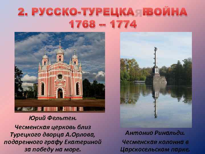 2. РУССКО-ТУРЕЦКАЯ ВОЙНА 1768 -- 1774 Юрий Фельтен. Чесменская церковь близ Турецкого дворца А.