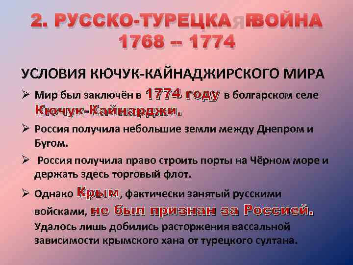 2. РУССКО-ТУРЕЦКАЯ ВОЙНА 1768 -- 1774 УСЛОВИЯ КЮЧУК-КАЙНАДЖИРСКОГО МИРА Ø Мир был заключён в