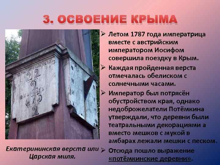 3. ОСВОЕНИЕ КРЫМА Ø Летом 1787 года императрица вместе с австрийским императором Иосифом совершила