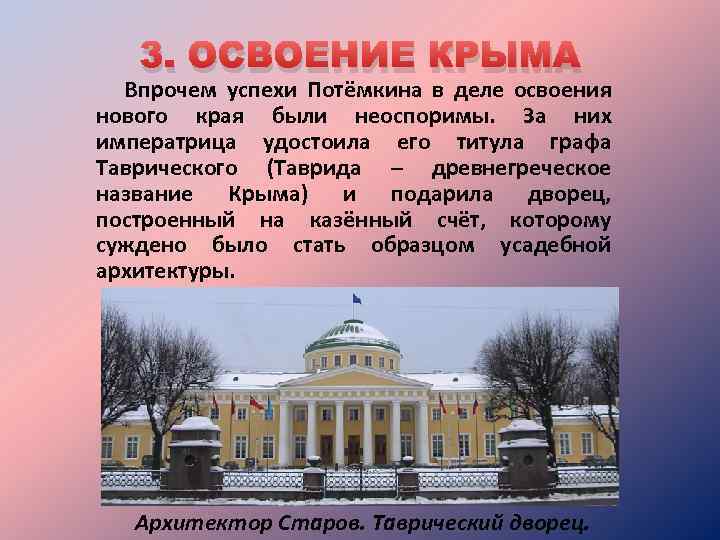 3. ОСВОЕНИЕ КРЫМА Впрочем успехи Потёмкина в деле освоения нового края были неоспоримы. За