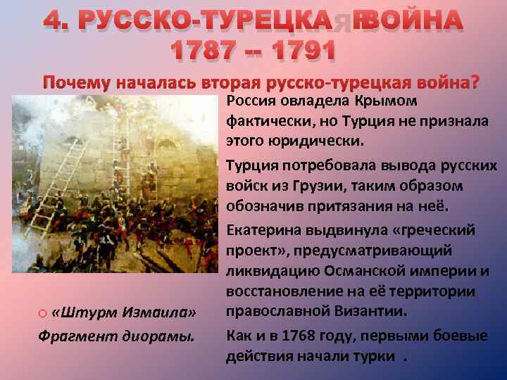 4. РУССКО-ТУРЕЦКАЯ ВОЙНА 1787 -- 1791 Почему началась вторая русско-турецкая война? Россия овладела Крымом