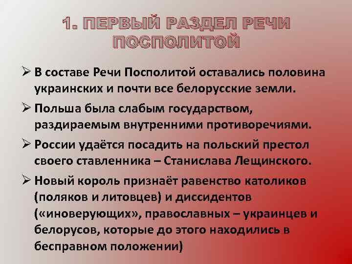 1. ПЕРВЫЙ РАЗДЕЛ РЕЧИ ПОСПОЛИТОЙ Ø В составе Речи Посполитой оставались половина украинских и