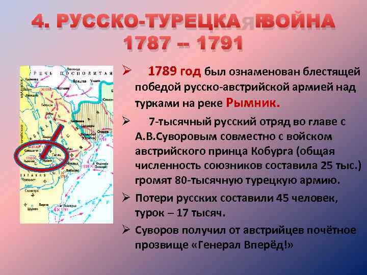 4. РУССКО-ТУРЕЦКАЯ ВОЙНА 1787 -- 1791 Ø 1789 год был ознаменован блестящей победой русско-австрийской