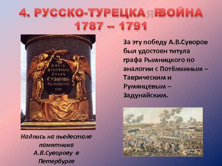 4. РУССКО-ТУРЕЦКАЯ ВОЙНА 1787 -- 1791 За эту победу А. В. Суворов был удостоен