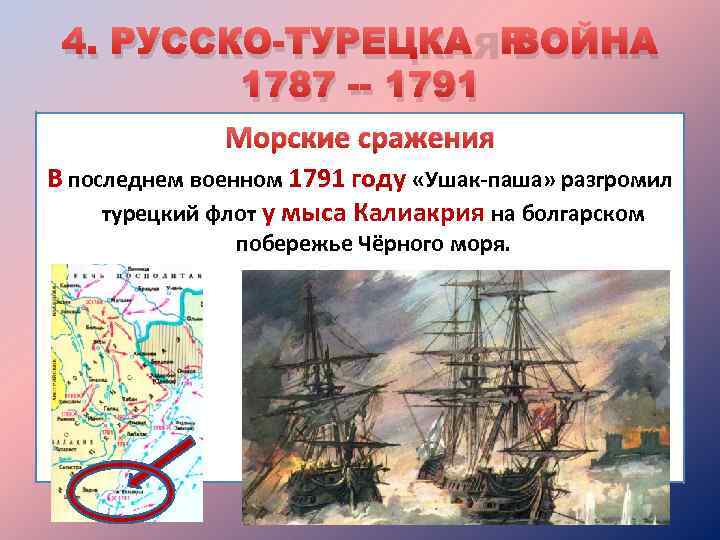 4. РУССКО-ТУРЕЦКАЯ ВОЙНА 1787 -- 1791 Морские сражения В последнем военном 1791 году «Ушак-паша»