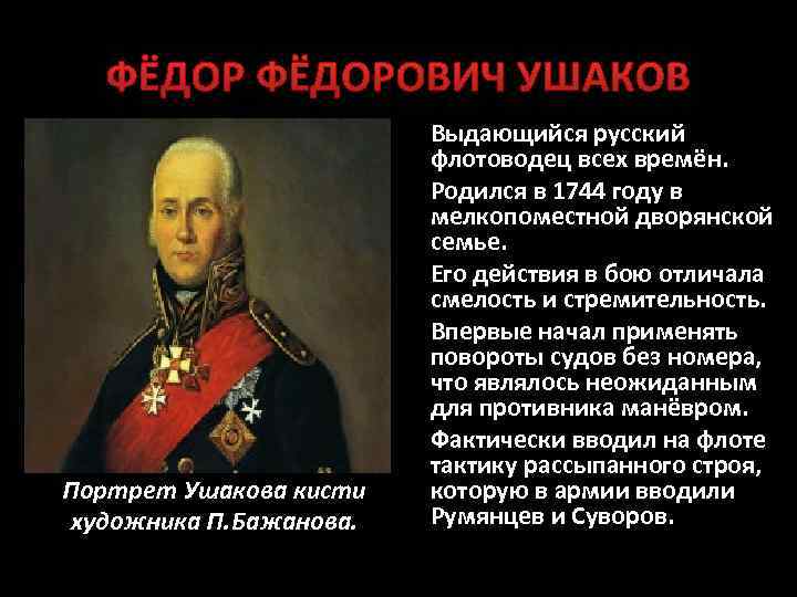 ФЁДОРОВИЧ УШАКОВ Портрет Ушакова кисти художника П. Бажанова. Выдающийся русский флотоводец всех времён. Родился