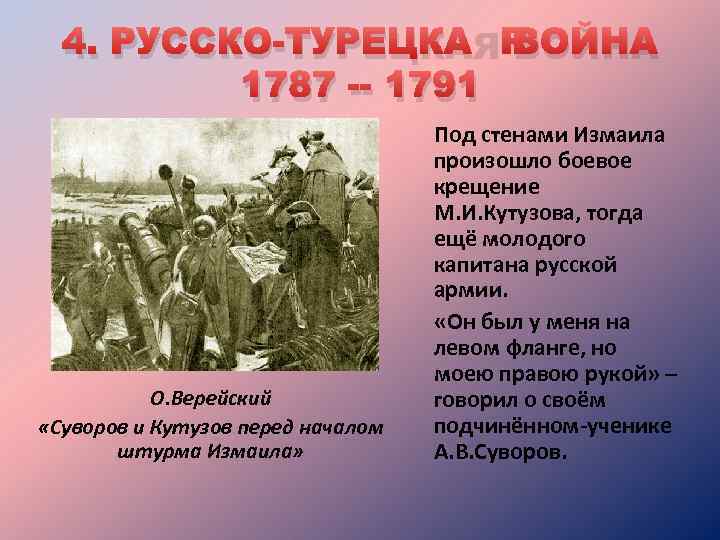 4. РУССКО-ТУРЕЦКАЯ ВОЙНА 1787 -- 1791 Под стенами Измаила произошло боевое крещение М. И.