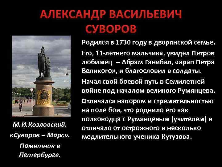 АЛЕКСАНДР ВАСИЛЬЕВИЧ СУВОРОВ Родился в 1730 году в дворянской семье. Его, 11 -летнего мальчика,