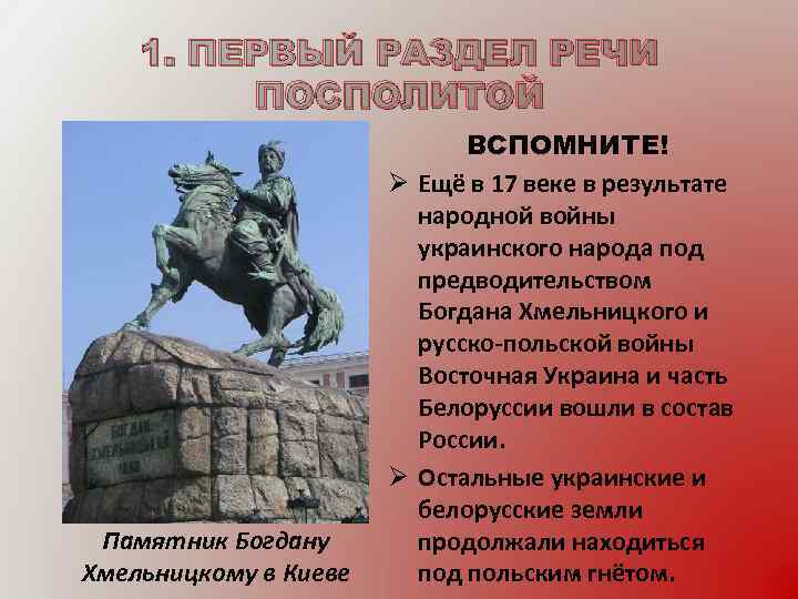 1. ПЕРВЫЙ РАЗДЕЛ РЕЧИ ПОСПОЛИТОЙ Памятник Богдану Хмельницкому в Киеве ВСПОМНИТЕ! Ø Ещё в