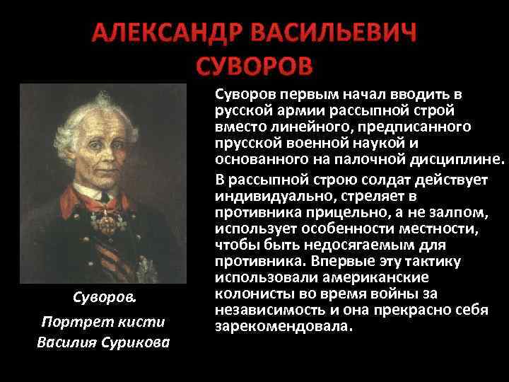 АЛЕКСАНДР ВАСИЛЬЕВИЧ СУВОРОВ Суворов. Портрет кисти Василия Сурикова Суворов первым начал вводить в русской