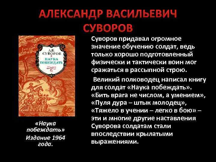 АЛЕКСАНДР ВАСИЛЬЕВИЧ СУВОРОВ «Наука побеждать» Издание 1964 года. Суворов придавал огромное значение обучению солдат,