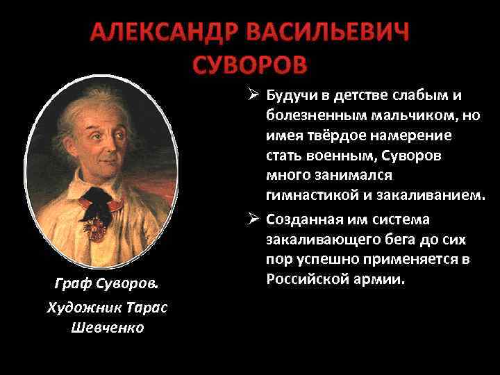 АЛЕКСАНДР ВАСИЛЬЕВИЧ СУВОРОВ Граф Суворов. Художник Тарас Шевченко Ø Будучи в детстве слабым и