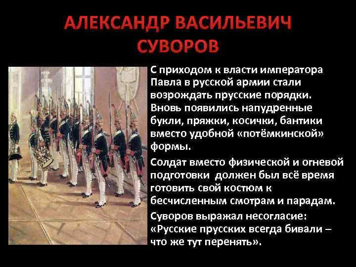 АЛЕКСАНДР ВАСИЛЬЕВИЧ СУВОРОВ С приходом к власти императора Павла в русской армии стали возрождать