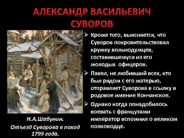 АЛЕКСАНДР ВАСИЛЬЕВИЧ СУВОРОВ Ø Кроме того, выясняется, что Суворов покровительствовал кружку вольнодумцев, составившемуся из