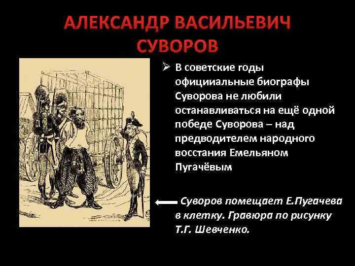 АЛЕКСАНДР ВАСИЛЬЕВИЧ СУВОРОВ Ø В советские годы официиальные биографы Суворова не любили останавливаться на