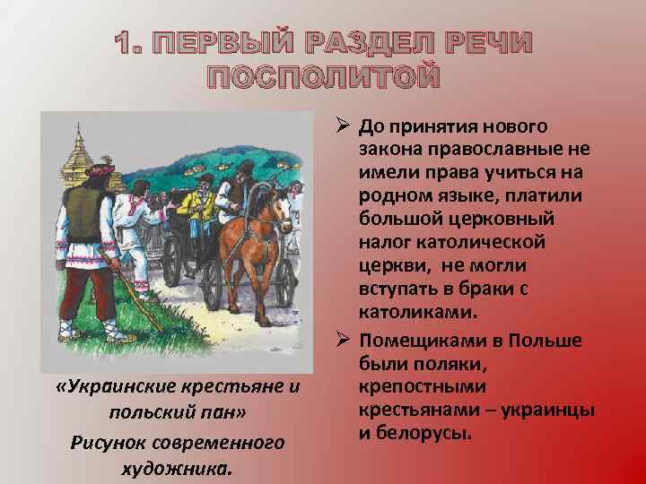 1. ПЕРВЫЙ РАЗДЕЛ РЕЧИ ПОСПОЛИТОЙ «Украинские крестьяне и польский пан» Рисунок современного художника. Ø