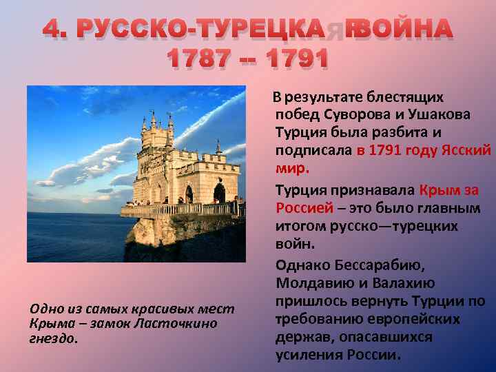 4. РУССКО-ТУРЕЦКАЯ ВОЙНА 1787 -- 1791 Одно из самых красивых мест Крыма – замок