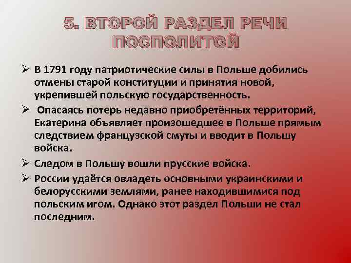 5. ВТОРОЙ РАЗДЕЛ РЕЧИ ПОСПОЛИТОЙ Ø В 1791 году патриотические силы в Польше добились