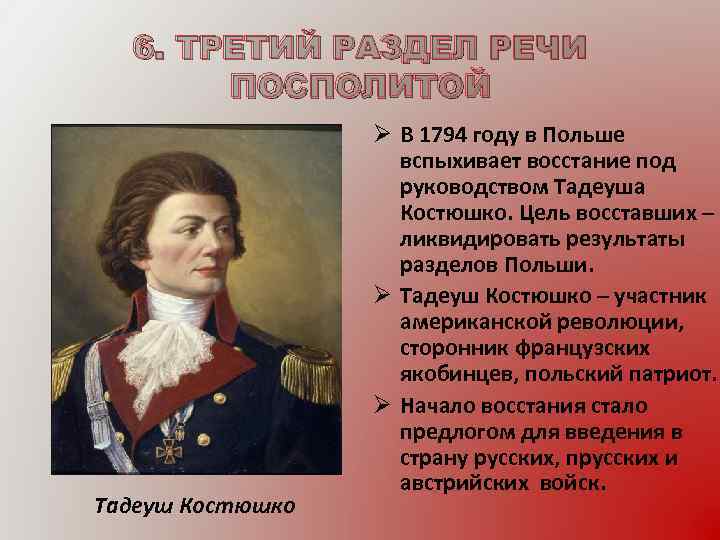 6. ТРЕТИЙ РАЗДЕЛ РЕЧИ ПОСПОЛИТОЙ Тадеуш Костюшко Ø В 1794 году в Польше вспыхивает