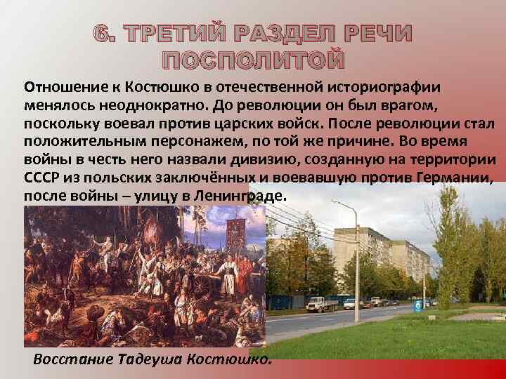 6. ТРЕТИЙ РАЗДЕЛ РЕЧИ ПОСПОЛИТОЙ Отношение к Костюшко в отечественной историографии менялось неоднократно. До