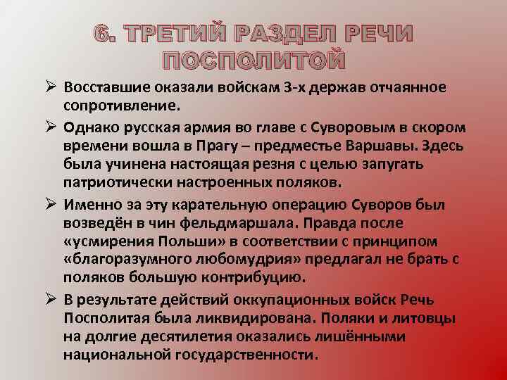 6. ТРЕТИЙ РАЗДЕЛ РЕЧИ ПОСПОЛИТОЙ Ø Восставшие оказали войскам 3 -х держав отчаянное сопротивление.