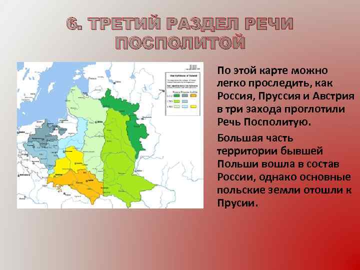 6. ТРЕТИЙ РАЗДЕЛ РЕЧИ ПОСПОЛИТОЙ По этой карте можно легко проследить, как Россия, Пруссия