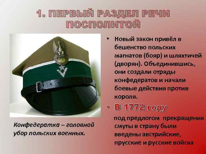 1. ПЕРВЫЙ РАЗДЕЛ РЕЧИ ПОСПОЛИТОЙ • Новый закон привёл в бешенство польских магнатов (бояр)