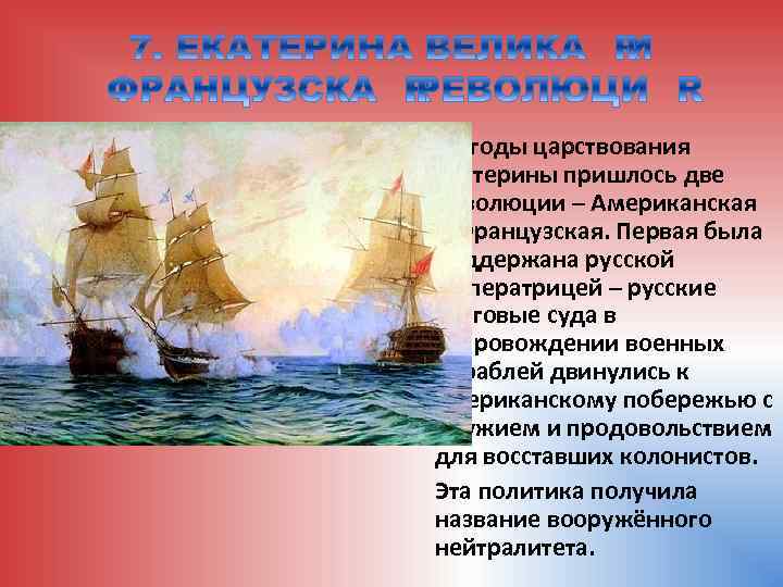  На годы царствования Екатерины пришлось две революции – Американская и Французская. Первая была